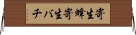 寄生蜂 Horizontal Wall Scroll