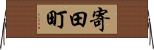 寄田町 Horizontal Wall Scroll
