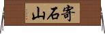 寄石山 Horizontal Wall Scroll