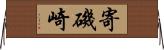 寄磯崎 Horizontal Wall Scroll