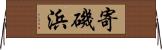 寄磯浜 Horizontal Wall Scroll
