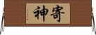 寄神 Horizontal Wall Scroll