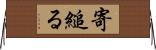 寄縋る Horizontal Wall Scroll