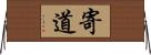 寄道 Horizontal Wall Scroll