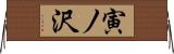 寅ノ沢 Horizontal Wall Scroll