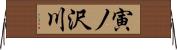 寅ノ沢川 Horizontal Wall Scroll