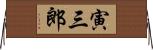 寅三郎 Horizontal Wall Scroll