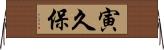 寅久保 Horizontal Wall Scroll