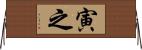 寅之 Horizontal Wall Scroll