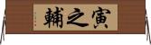 寅之輔 Horizontal Wall Scroll
