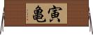 寅亀 Horizontal Wall Scroll