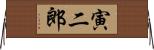 寅二郎 Horizontal Wall Scroll