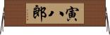 寅八郎 Horizontal Wall Scroll