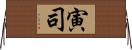 寅司 Horizontal Wall Scroll
