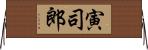 寅司郎 Horizontal Wall Scroll