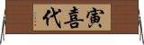 寅喜代 Horizontal Wall Scroll