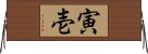 寅壱 Horizontal Wall Scroll