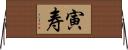 寅寿 Horizontal Wall Scroll