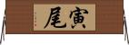 寅尾 Horizontal Wall Scroll