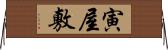 寅屋敷 Horizontal Wall Scroll