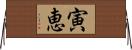 寅恵 Horizontal Wall Scroll