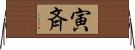 寅斉 Horizontal Wall Scroll