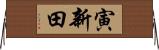 寅新田 Horizontal Wall Scroll