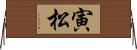 寅松 Horizontal Wall Scroll