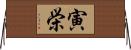 寅栄 Horizontal Wall Scroll