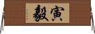 寅毅 Horizontal Wall Scroll
