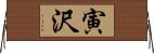 寅沢 Horizontal Wall Scroll