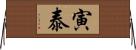 寅泰 Horizontal Wall Scroll