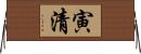 寅清 Horizontal Wall Scroll