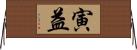 寅益 Horizontal Wall Scroll