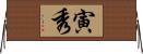 寅秀 Horizontal Wall Scroll