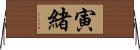 寅緒 Horizontal Wall Scroll