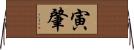 寅肇 Horizontal Wall Scroll