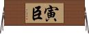 寅臣 Horizontal Wall Scroll