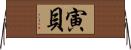 寅貝 Horizontal Wall Scroll