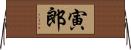寅郎 Horizontal Wall Scroll
