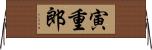 寅重郎 Horizontal Wall Scroll