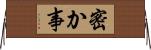 密か事 Horizontal Wall Scroll
