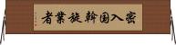 密入国斡旋業者 Horizontal Wall Scroll