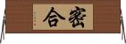 密合 Horizontal Wall Scroll