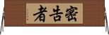 密告者 Horizontal Wall Scroll