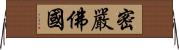 密嚴佛國 Horizontal Wall Scroll