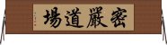 密嚴道場 Horizontal Wall Scroll