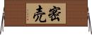 密売 Horizontal Wall Scroll