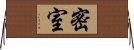 密室 Horizontal Wall Scroll