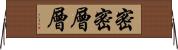 密密層層 Horizontal Wall Scroll